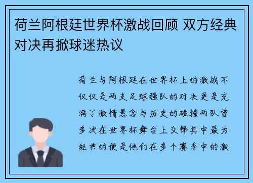 荷兰阿根廷世界杯激战回顾 双方经典对决再掀球迷热议