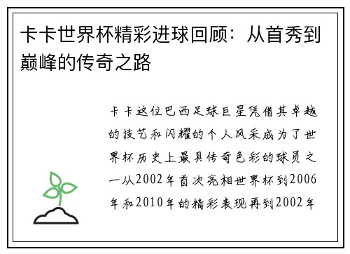 卡卡世界杯精彩进球回顾：从首秀到巅峰的传奇之路