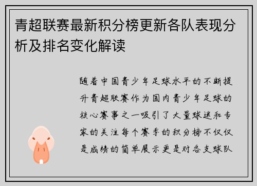 青超联赛最新积分榜更新各队表现分析及排名变化解读
