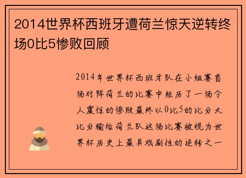2014世界杯西班牙遭荷兰惊天逆转终场0比5惨败回顾
