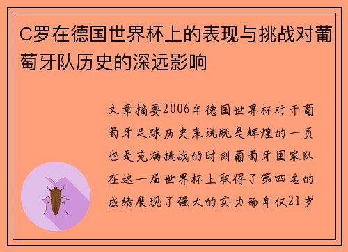 C罗在德国世界杯上的表现与挑战对葡萄牙队历史的深远影响