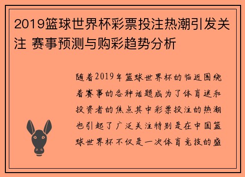 2019篮球世界杯彩票投注热潮引发关注 赛事预测与购彩趋势分析
