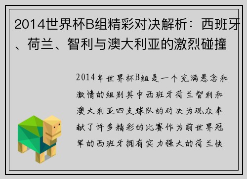 2014世界杯B组精彩对决解析：西班牙、荷兰、智利与澳大利亚的激烈碰撞