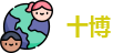 十博